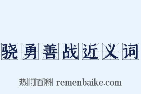 骁勇善战近义词是什么意思的图片